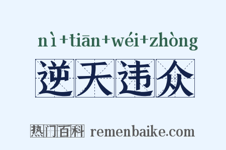 逆天违众是什么意思的图片